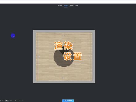 渲染界面变了,这些设置还能找到吗 #酷家乐