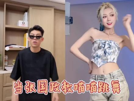 #张国政教赵喵喵跳舞 不得不说跳舞还要看国政!#张国政#赵喵喵喵 #au
