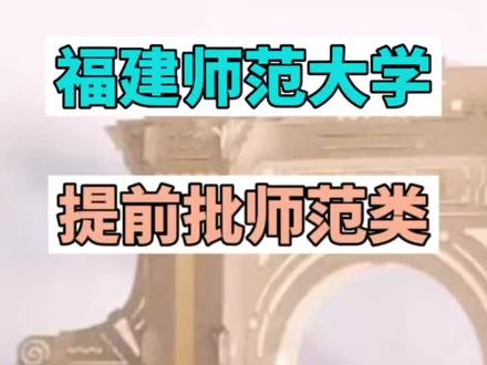 福建师范大学提前批师范类录取情况分析:①复合型公费师范生,②地方公费师范生,③普通师范生,④中外合作师范生#提前批 #师范类 #福建师范大学 #高考志愿填报