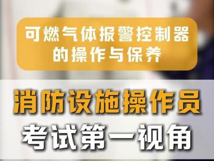 可燃气体报警控制器 的操作与保养 #消防设施操作员#消防设施操作员培训#重庆消防设施操作员#模拟考试#考证