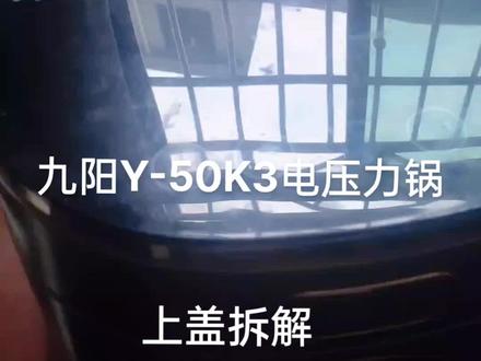 #九阳高端电压力锅Y-50K3上盖拆解,分享维修知识。