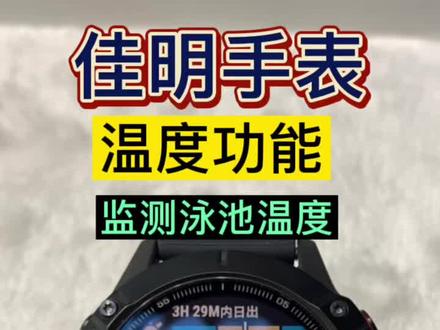 佳明手表温度选项/监测手表周围温度/监测泳池温度