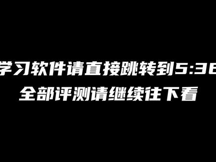 首发!小米平板5Pro学习软件最全整理!最具性价比的学生党学习平板?!#小米平板5 #平板 #数码科技