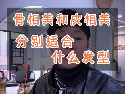 一分钟教你搞明白,你是骨相美还是皮相美,并分别找到适合的发型!#形象美学 #发型设计#骨相美和皮相美