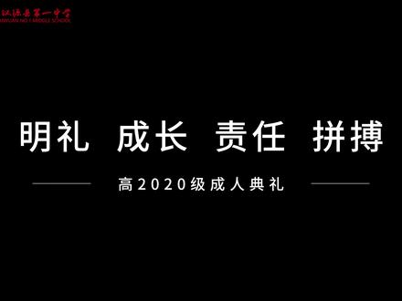 【2022成人典礼】严慈情深,家长祝福;你们只管向前,我们永远是你最坚实的后盾#2022成为更好的自己 #成人礼