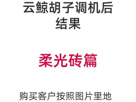 为什么找胡子买云鲸第二篇,柔光砖。#云鲸 #云鲸扫地机 #云鲸逍遥002max #扫地机器人 #扫地机器人推荐