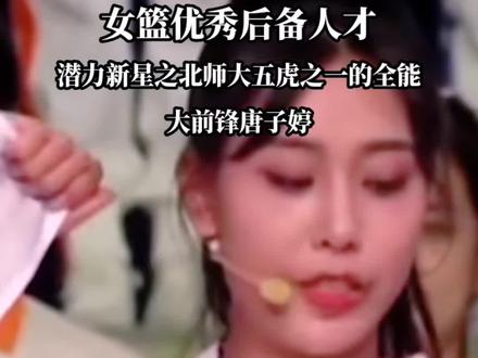 中国女篮优秀后备人才之唐子婷,北师大五虎之一,00后小将,未来主力大前锋,全能锋线。#中国女篮 #女篮姑娘太棒了 #四川远达美乐 #唐子婷 #女篮优秀人才