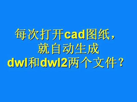 #cad教程 #cad讲堂 用CAD打开图纸,就自动生成dwl和dwl2两个文件@抖音小助手
