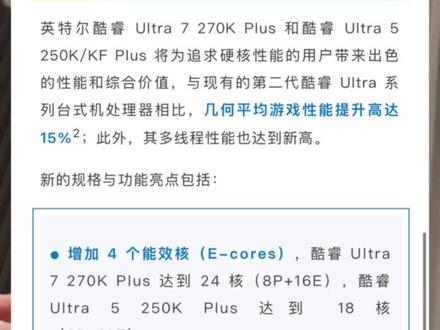 3.11 英特尔发布自家迄今为止桌面级最qiang游戏处理器 200s系列#intel酷睿 250k(f)Plus #270kplus 对比#265k 游戏性能提升15%#电脑配置 #cpu
