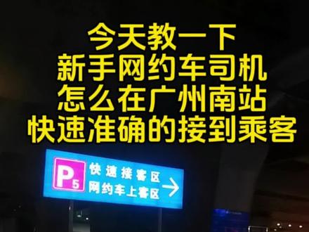 今天跟大家说一下新手网约车司机在南站怎么接人#广州网约车 #滴滴车主 #跑滴滴需要什么要求 #专车#广州南站