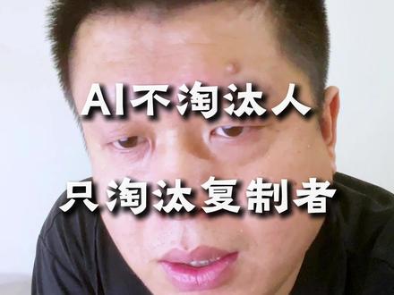 《丧尸清道夫》爆火撕开真相:AI不淘汰人,只淘汰复制者#ai个人观点 #讨论 #油管 @老K出海