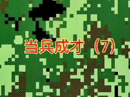 当兵立功的四个途径
想立功提干的战友必看,不看就亏大了!#当兵之路 #当兵无悔 #军人风采 #军属家庭