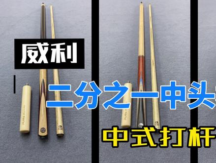 威利二分之一11mm中头杆,中式打杆 #台球 #台球杆 #中头杆
