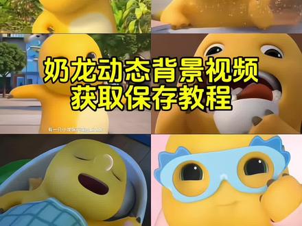 奶龙动态背景视频获取教程#奶龙大王 #奶龙 #我是一只小龙 #动态背景视频 #朋友圈 奶龙睡觉视频 奶龙睡觉图片 如果睡觉可以逃避一切 奶龙睡觉动图 奶龙睡觉表情包 奶龙头像 我发誓我再也不熬夜 奶龙精彩片段 奶龙经典台词 奶龙贴纸 爱我的人请举手奶龙 爱我的人请举手表情包 奶龙视频素材 奶龙举手视频 奶龙发朋友圈图片 奶龙爱我的人请举手原视频 奶龙人像怎么生成 奶龙我爱你