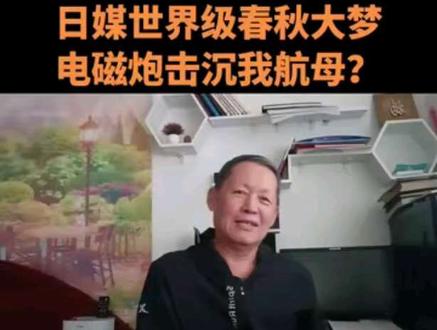 日媒做世界级的春秋大梦:电磁炮击沉航母?