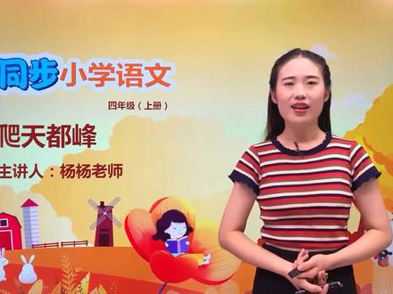 四年级上册人教版语文第五单元17.2爬天都峰#语文 #小学#大语文#赵老师语文大讲堂@抖音小助手