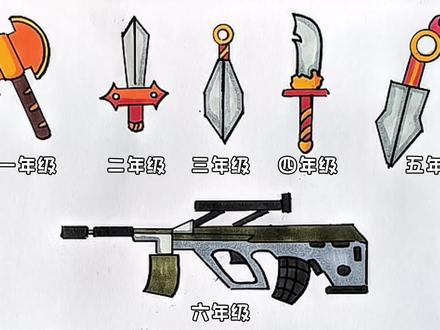 你最喜欢几年级的武器? #简笔画