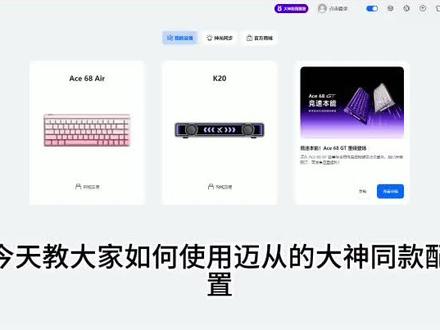 迈从大神同款驱动设置使用教程#迈从 #迈从大神同款 #迈从ace68 @迈从官方旗舰店 @迈从官方旗舰店直播间