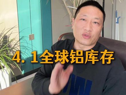 4.1全球铝库存 #科豪铝业 #科豪净化铝材 #全球铝库存 #铝