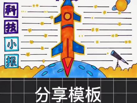#创作灵感 小学生怎么样画一个简单又漂亮的科技手抄报模板帮你轻松搞定#小学生手抄报 #科技手抄报 #抖音小助手