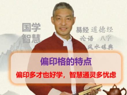 #易经文化偏印格的注意事项 #命理八字 #国学智慧 #悟人生之道 #每天学习一点点 @正统·传统文化 盘局解析、解决方案、合婚、择吉、阳宅风水、寻龙点穴、梅花易数……