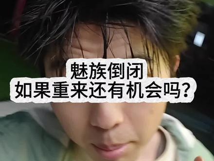 魅族手机倒闭,如果重来还有机会吗?
#魅族 #魅族16 #魅族21 #高通骁龙 #联发科