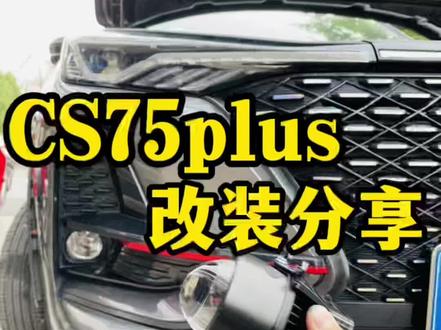 长安cs75plus升级超级雾灯透镜,亮度大灯亮3倍以上,如果你的雾灯也是圆的,一定不要错过这个方案#cs75plus改装 #cs75plus灯光秀 #cs75plus改灯 #cs75plus雾灯透镜 #cs75plus雾灯升级 #临沂改灯