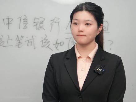 【中信银行】线上笔试于10月10日19:00—20:00进行‼️未复习的同学抓紧利用好这短暂的时间,按老师讲解的准备下‼️
#家长必读 #应届生求职 #中信银行 #银行笔试 #银行招聘考试