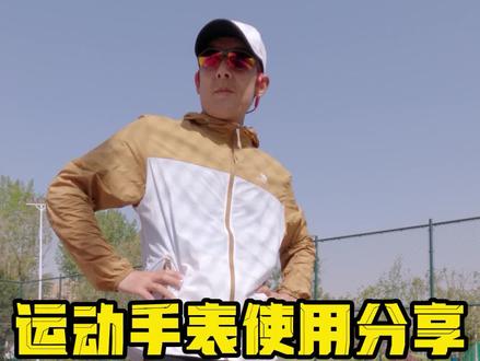 运动手表使用分享,要说的都在视频里#传递奔跑的力量 #跑步
