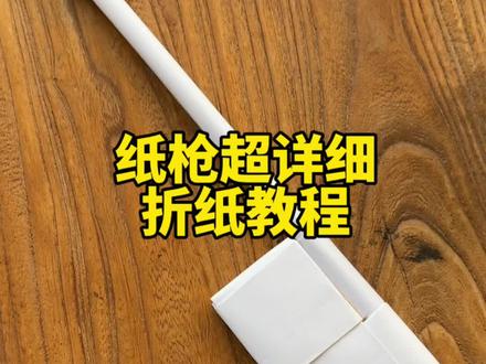 给你家孩子折一把纸枪吧 #手工diy #亲子手工