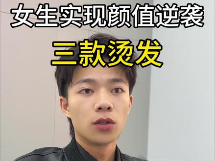 直接实现颜值逆袭的三款卷发,总有一款适合你,好看艾特你的姐妹过来看!#同城美发店推荐 #懂你的发型师 #烫发推荐