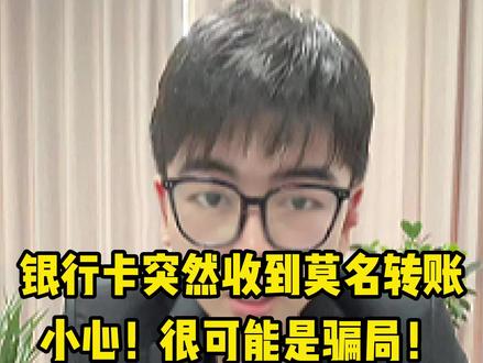 银行卡突然收到莫名转账,您会怎么想?#新型诈骗 #转账 #律师咨询 #湖北律师 #襄阳律师