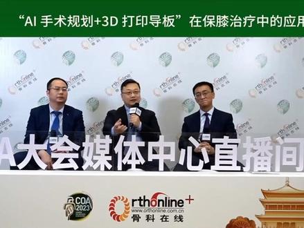 我受邀赴陕西西安参加2023年中华医学会第二十二届骨科学术会议暨第十五届COA学术会议,期间和首都医科大学宣武医院曹光磊主任、北京积水潭医院黄野主任一起探讨保膝治疗的策略。我们一直倡导保膝治疗,让更多人走更远路,看人生更美风景。