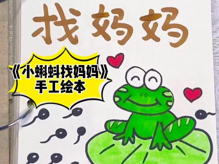 《小蝌蚪找妈妈》手工绘本,记录青蛙的一生,和你的小朋友一起画起来吧!#简笔画 #手工制作绘本