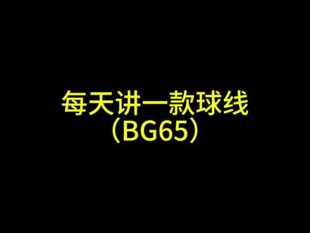 尤尼克斯bg65,用过的球友在评论区分享哟#逐光体育 #羽毛球 #尤尼克斯 #羽毛球线 @抖音小助手 @抖音热点宝
