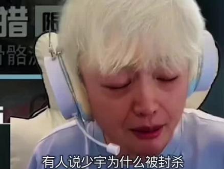 灭讲少羽被封杀真实原因 "会火 "少羽