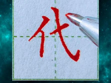 【代】字的写法 #硬笔楷书 #中性笔 #书法 #一起练字