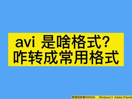 AVI是啥格式怎么转出常用的MP4格式? #pr教程 #剪辑教程
