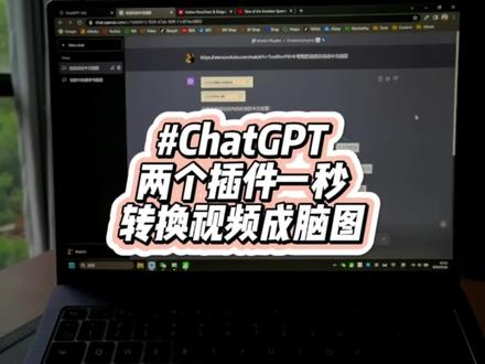 三小时视频一秒生成脑图,GPT插件联用太高效了 #chatgpt #ai #chatgpt应用领域 #懒人神器 #干货分享