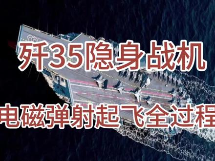 歼35隐身战机,电磁弹射起飞全过程