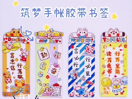 沉浸式手帐|手帐书签制作#手帐 #手帐书签 #自制书签 #筑梦
