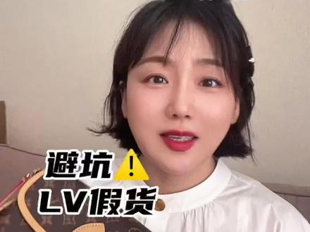 #创作灵感 手把手教你|避坑⚠️LV假货!30秒LV自测学起来,坚决不做大怨种‼️#LV鉴定 #抖音小助手 #dou上热门
