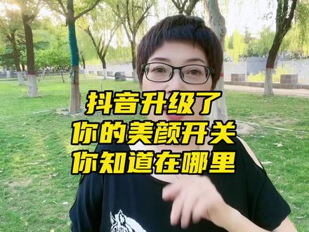 抖音美颜开关你知道在哪里!抖音升级以后好多人找不到美颜开关了 #直播创业 #知识分享 #美颜相机 #中视频伙伴计划 #dou+小助手