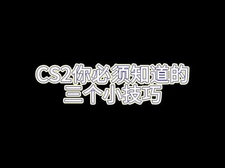cs2你必须知道的三个小技巧 #cs2 #csgo