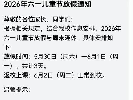 #六一儿童节 有放假的来通知了