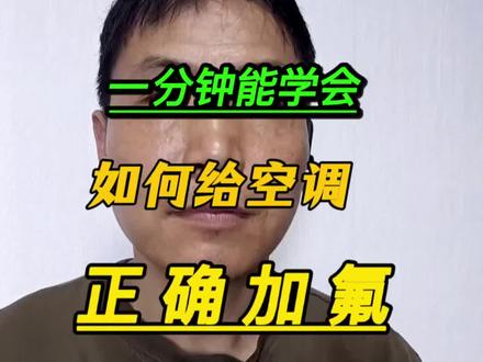 空调不制冷效果差很多是缺氟了,一个视频教会你自己给空调加氟 #空调 #加氟 #实用技术分享 #生活技巧 #老刘生活小知识