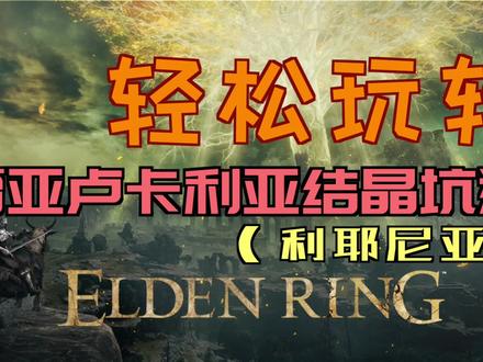 「艾尔登法环」轻松玩转“雷亚卢卡利亚结晶坑道” #结晶坑道 #雷亚卢卡利亚 #爆碎岩盘 #结晶小刀