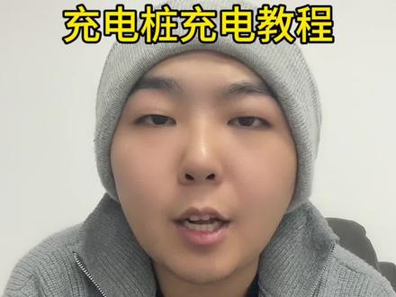 电车充电桩充电保姆级教程,新手一看就会#每天跟我涨知识 #知识科普 #小知识大作用 #充电桩 #新能源汽车