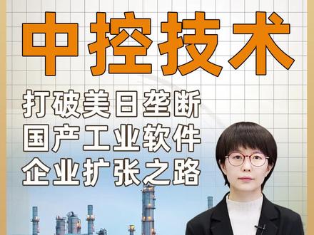 打破美日垄断,国产工业软件企业的扩张之路——中控技术 #dcs #国产替代 #中国制造 #工业自动化