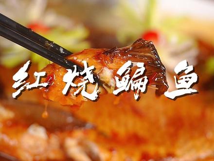 苏浙沪——红烧鳊鱼 #年夜饭 #红烧鱼 #扁鱼 #分享家乡特色美食